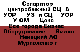 Сепаратор  центробежный СЦ-3А(УОР-401-УЗ) и СЦ -3(УОР-401У-ОМ4) › Цена ­ 111 - Все города Бизнес » Оборудование   . Ямало-Ненецкий АО,Муравленко г.